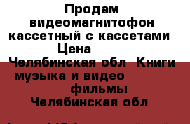 Продам видеомагнитофон кассетный с кассетами › Цена ­ 500 - Челябинская обл. Книги, музыка и видео » DVD, Blue Ray, фильмы   . Челябинская обл.